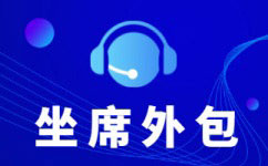 邢台中国电信呼叫中心外包-增值业务外包服务